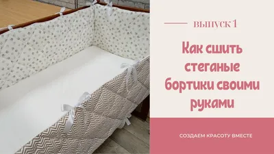 Бортик в кроватку Золотой Гусь My Little boy - Акушерство.Ru