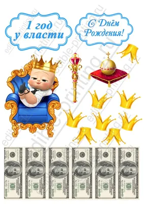 Картинка для торта Босс молокосос на троне boss015 на сахарной бумаге |  Edible-printing.ru