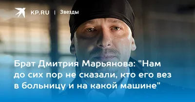 Брат Дмитрия Марьянова рассказал о странном решении актера, принятом  незадолго до смерти - Страсти