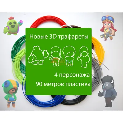 набор пластика для 3D ручки бравлеры