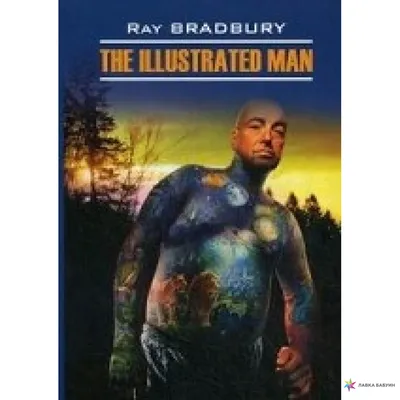 Отзыв о Книга \"Человек в картинках\" - Рэй Брэдбери | Для любителей  фантастики со смыслом.