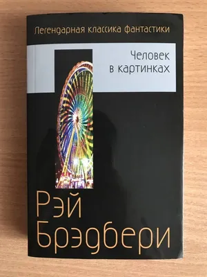 Купить 451˚ по Фаренгейту. Повести и рассказы в одном томе. Брэдбери Р.  (9412944) в Крыму, цены, отзывы, характеристики | Микролайн