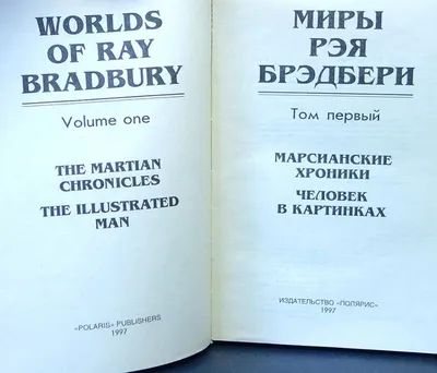 Книга: Миры Рэя Брэдбери. С 1-5 тома Купить за 3000.00 руб.