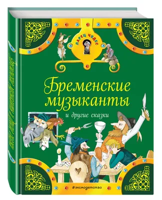 Библиотека сказок. Бременские музыканты (9785001347330) по низкой цене -  Murzilka.kz