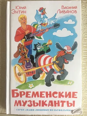 Советские мультфильмы :: красивые картинки :: Мультфильмы :: гениальный  сыщик :: бременские музыканты :: арт / картинки, гифки, прикольные комиксы,  интересные статьи по теме.