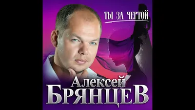 Алексей Брянцев: личная жизнь певца | Звездное житие | Дзен