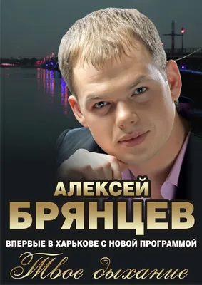 Алексей Брянцев — Томская Областная Государственная Филармония