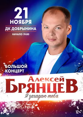 Алексей Брянцев — концерт 20 февраля 2022 в Москве