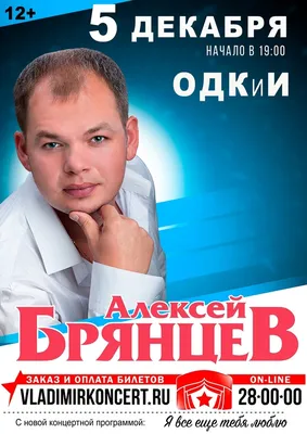Концерт Алексея Брянцева (6+) — ГБУК \"Мордовская государственная филармония  —