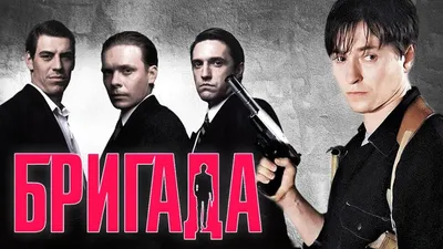 Как сложилась судьба героев сериала «Бригада»