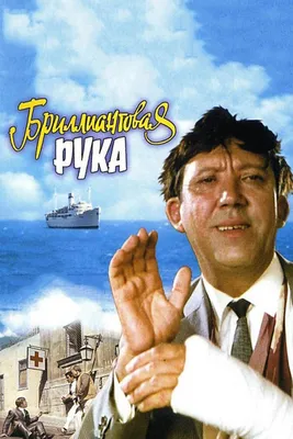 Фильм Бриллиантовая рука (СССР, Россия, 1968) смотреть онлайн – Афиша-Кино