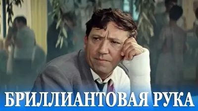 Бриллиантовая рука (FullHD, комедия, реж. Леонид Гайдай, 1968 г.) - YouTube