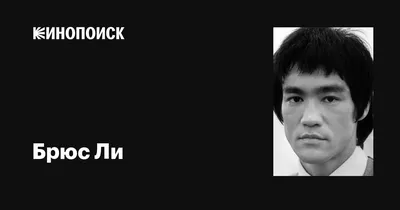 Плакат \"Брюс Ли, Bruce Lee\", 60×43см (ID#929357432), цена: 190 ₴, купить на  Prom.ua