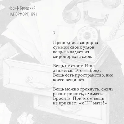 Натюрморт\" Иосифа Бродского — Teletype