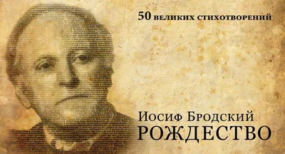 50 великих стихотворений. Иосиф Бродский. Рождество - Православный журнал  «Фома»