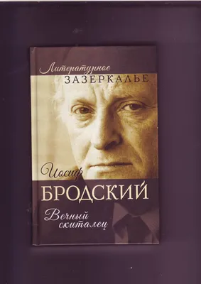 Иосиф Бродский / смешные картинки и другие приколы: комиксы, гиф анимация,  видео, лучший интеллектуальный юмор.