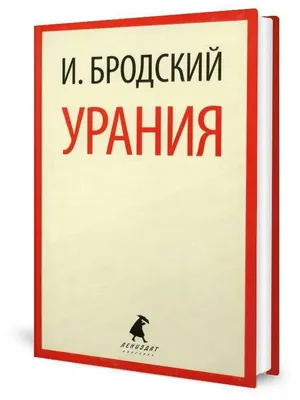 50 великих стихотворений. Иосиф Бродский. Рождество - Православный журнал  «Фома»