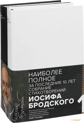 Стихотворения. Мрамор. Набережная неисцелимых (Иосиф Бродский) купить книгу  в Киеве и Украине. ISBN 978-5-389-09389-8