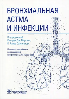 Бронхиальная астма Чучалин А.Г. (ID#1238647350), цена: 780 ₴, купить на  Prom.ua