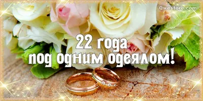 С годовщиной свадьбы 22 года! Открытка, картинка! Бронзовая свадьба!  Чудесное поздравление переслать в вк… | Бронзовая свадьба, Малиновая свадьба,  Жемчужная свадьба