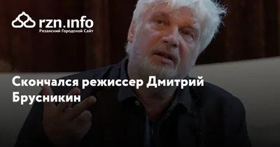 Умер режиссер Дмитрий Брусникин. Он и его \"брусникинцы\" навсегда изменили  российский театр - Мнения ТАСС