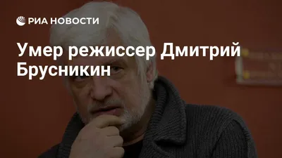 Театр не закроешь. Он уйдет опять в подвалы»: Дмитрий Брусникин о том,  может ли искусство обойтись без помощи государства