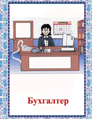 Бухгалтер для детей 6 лет — Все для детского сада