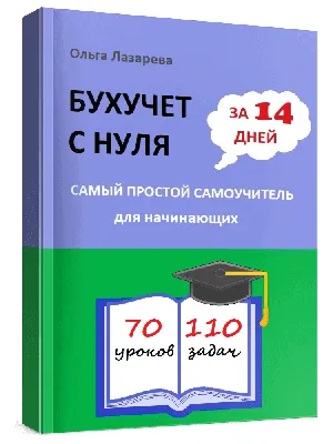 Бухгалтерский учет. Учебное пособие И. Бурцева, О. Левкович - купить книгу Бухгалтерский  учет. Учебное пособие в Минске — Издательство Амалфея на OZ.by