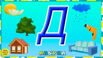 буква \"Е\", чтобы алфавит для детей лиса Stock Illustration | Adobe Stock