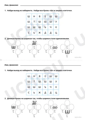 Буква Ш - Русские буквы. Распечатать или скачать раскраску бесплатно