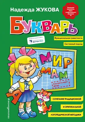 Букварь. Жукова Н. С. (1081214) - Купить по цене от 354.00 руб. | Интернет  магазин SIMA-LAND.RU