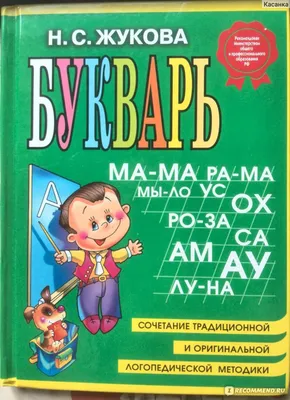 Букварь. Жукова Надежда — купить в Эстонии | Доставка по Европе