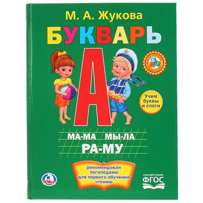 Букварь, сочетание традиционной и оригинальной логопедической методик. Н.С. Жукова - «Читать научились в итоге не по этому букварю, но все же я  довольна приобретением!» | отзывы