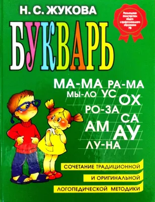 Букварь Жукова Н. купить по цене 18.8 руб. в интернет-магазине Детмир