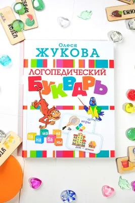 Книга детская Умка АЗБУКА, БУКВАРЬ, АЛФАВИТ Жукова 978-5-506-02085-1