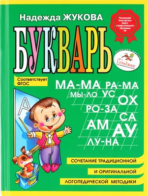 Букварь. Жукова Надежда Сергеевна | Жукова Надежда - купить с доставкой по  выгодным ценам в интернет-магазине OZON (747275166)