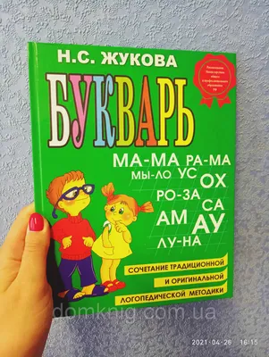 Жукова О. С.: Логопедический букварь: купить книгу в Алматы |  Интернет-магазин Meloman