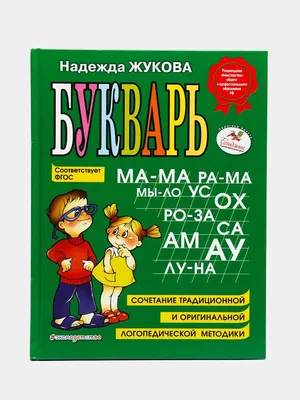 Книга ЭКСМО Букварь (мини). Жукова Н.С. – купить онлайн, каталог товаров с  ценами интернет-магазина Лента | Москва, Санкт-Петербург, Россия