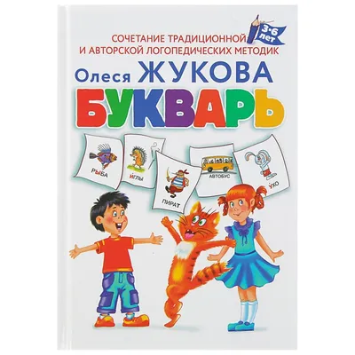 ЛОГОПЕДИЧЕСКИЙ БУКВАРЬ. М.А. ЖУКОВА. (СЕРИЯ: БУКВАРЬ)ТВЕРДЫЙ ПЕРЕПЛЕТ. в  кор.12шт