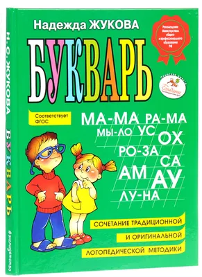 Логопедический букварь. М. А. Жукова от Умка, 978-5-506-01288-7sim - купить  в интернет-магазине ToyWay.Ru