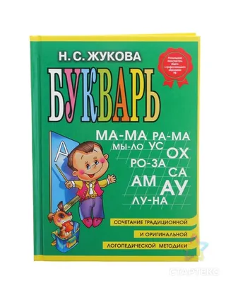 Книга с крупными буквами \"Азбука и букварь\" М.А.Жукова 224428 УМКА