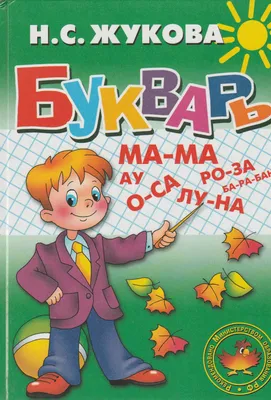 Букварь, сочетание традиционной и оригинальной логопедической методик. Н.С. Жукова - «Учила ребенка читать по букварю Жуковой в 5 лет, пришлось ли  переучивать в школе? Наши ошибки. Азбука или Букварь?» | отзывы