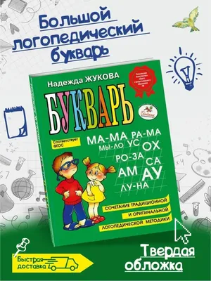 Букварь Эксмо Жукова – Интернет-магазин игрушек, детского питания, товаров  для школы, одежды «Крайт: Детские товары.Kids». Маркетплейс 1С-Битрикс  (отраслевое решение, готовое решение, шаблон)