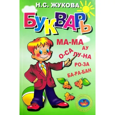 Букварь (мини) • Надежда Жукова | Купить книгу в Фантазёры.рф | ISBN:  978-5-699-47520-9