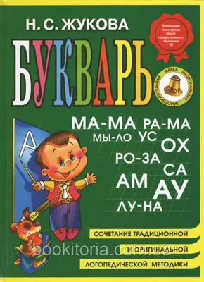 Букварь Жукова Азбука для дошкольников БОЛЬШОЙ Эксмо 98997302 купить в  интернет-магазине Wildberries