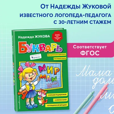 Обзор от покупателя на Книга Букварь (Жукова Н.С.) — интернет-магазин  ОНЛАЙН ТРЕЙД.РУ