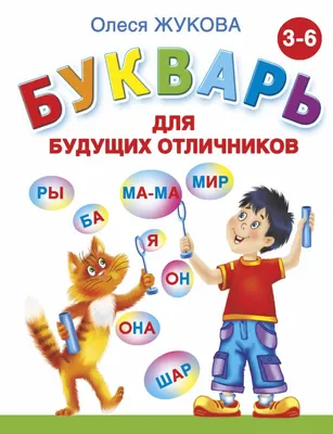 Как подготовить ребенка к школе: 10 букварей и прописей