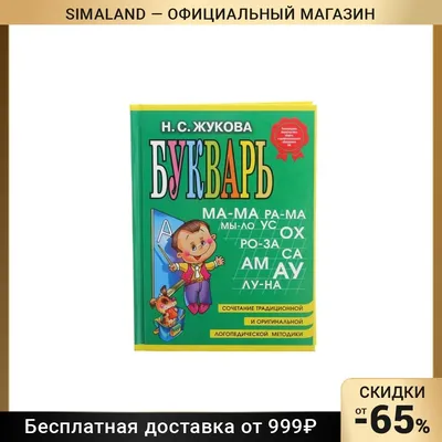 Учебное пособие М. А. Жуковой Букварь для будущих отличников. В твёрдом  переплёте. Умка 9785506049 купить в Ялте по цене 197 руб., фото, отзывы