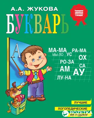 Логопедический букварь. Жукова О.С. — купить книгу в Минске — Biblio.by