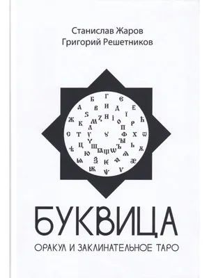 Буквица. Оракул и заклинательное Таро. Вариант 27742162 купить за 768 ₽ в  интернет-магазине Wildberries